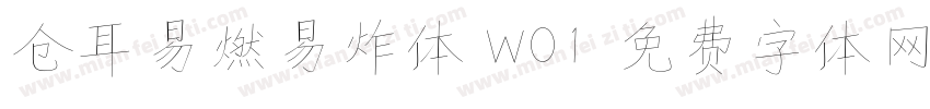 仓耳易燃易炸体 W01字体转换